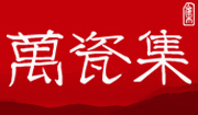 包頭市萬(wàn)瓷集酒缸公司是包頭呼市鄂爾多斯酒缸酒瓶酒壇泡菜壇塑料酒壺的批發(fā)也是西北地區(qū)規(guī)模的酒缸，酒瓶，酒具的供貨商之一。